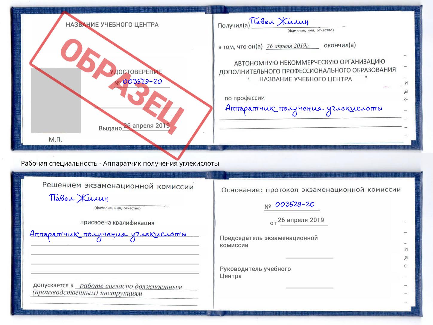 Аппаратчик получения углекислоты Аша