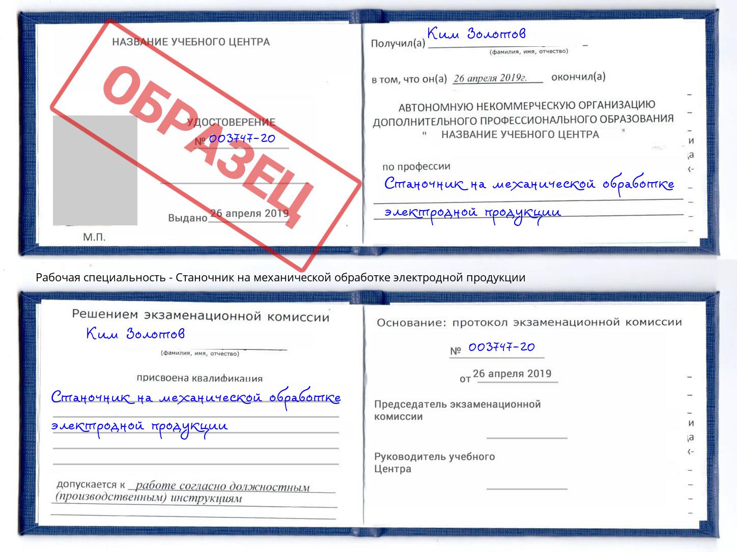 Станочник на механической обработке электродной продукции Аша