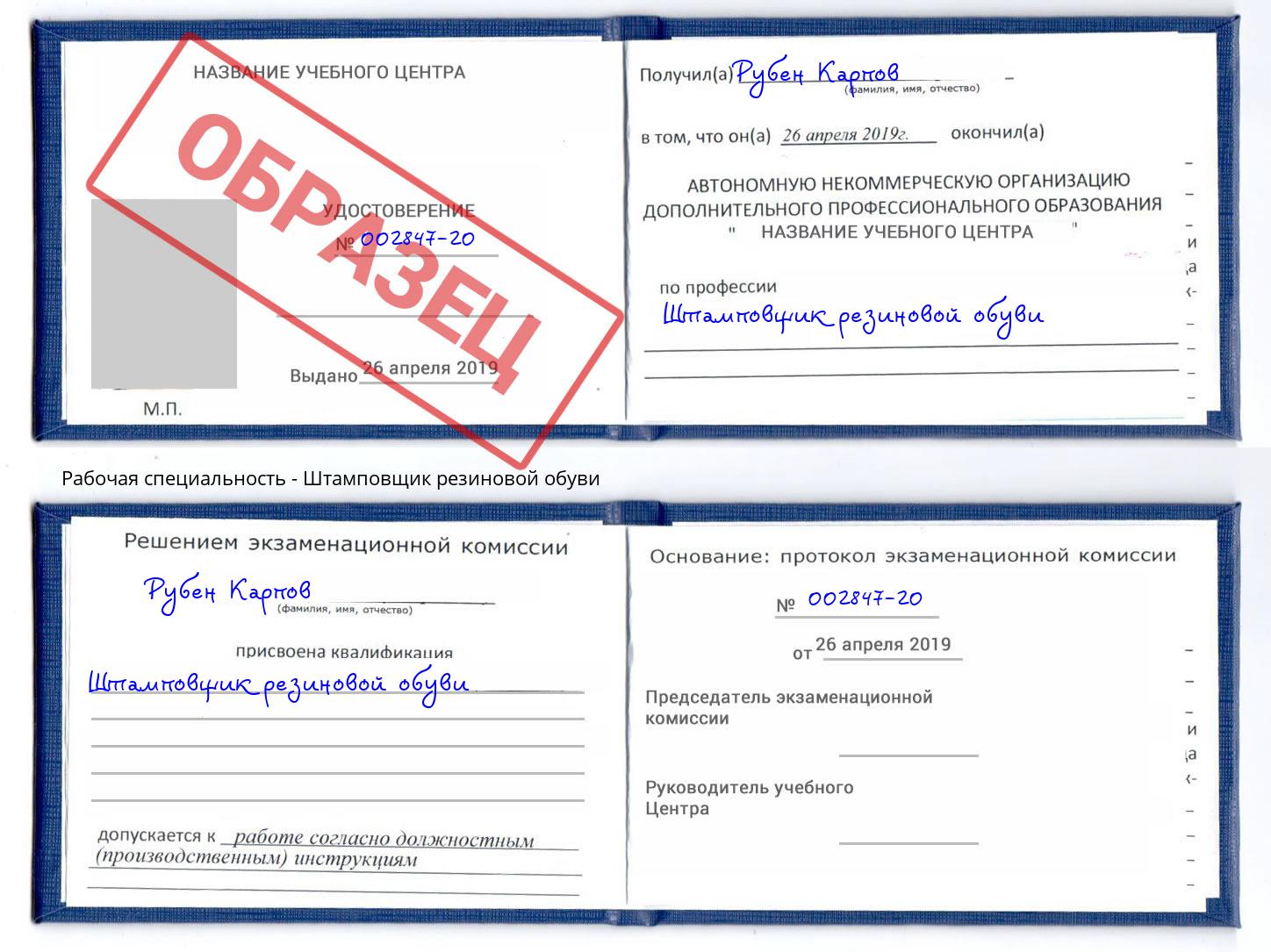 Штамповщик резиновой обуви Аша