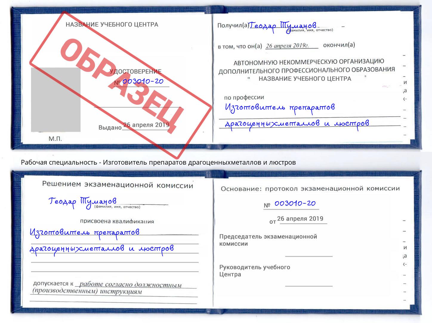 Изготовитель препаратов драгоценныхметаллов и люстров Аша