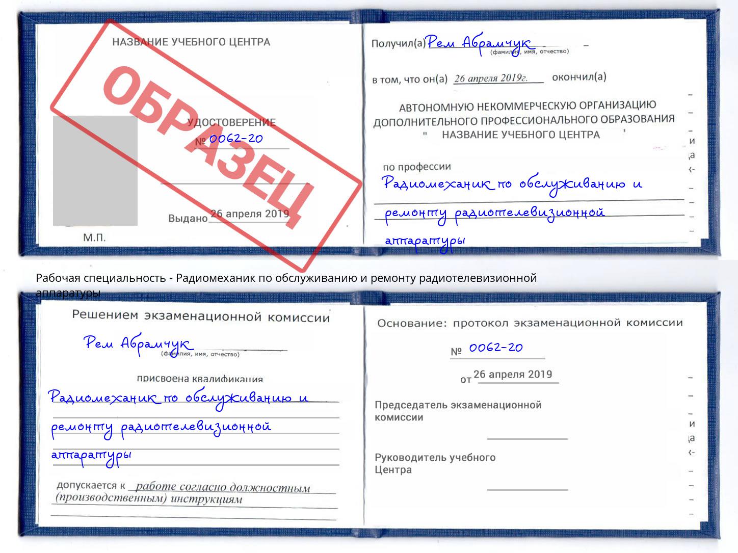 Радиомеханик по обслуживанию и ремонту радиотелевизионной аппаратуры Аша