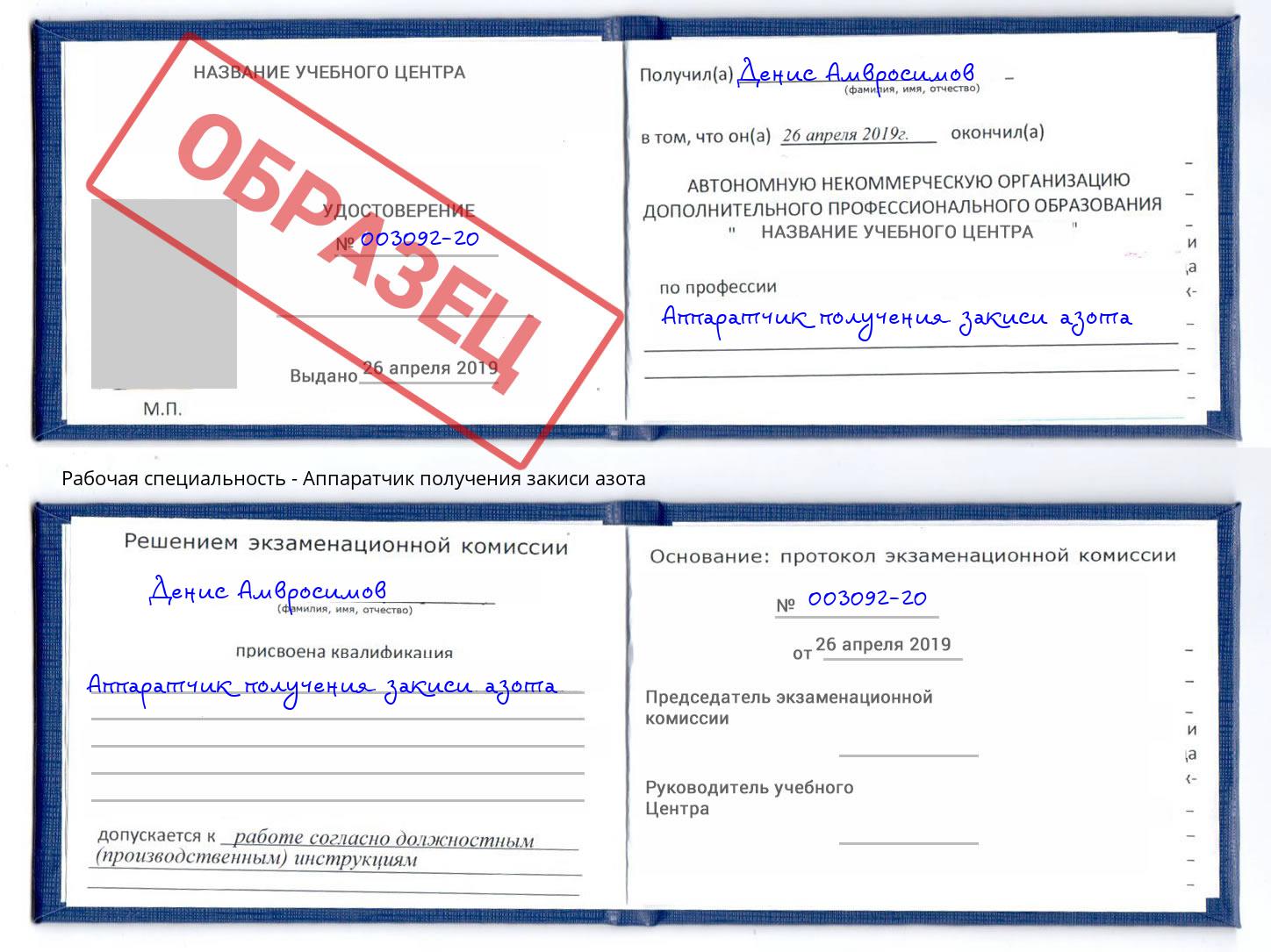 Аппаратчик получения закиси азота Аша