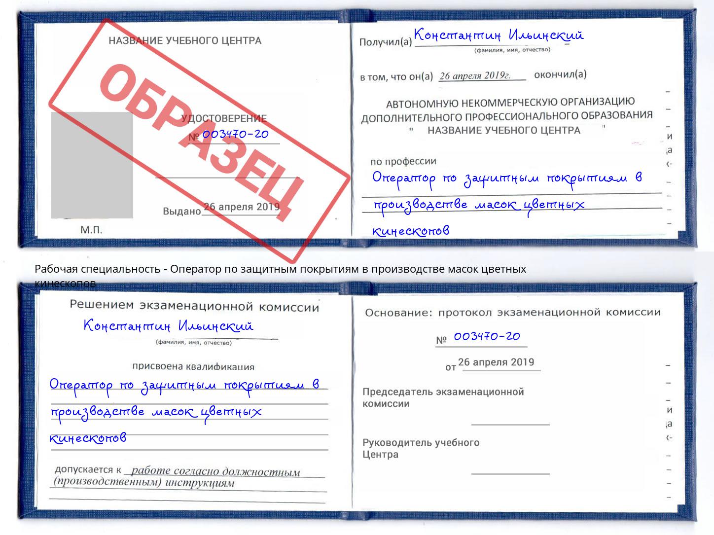 Оператор по защитным покрытиям в производстве масок цветных кинескопов Аша