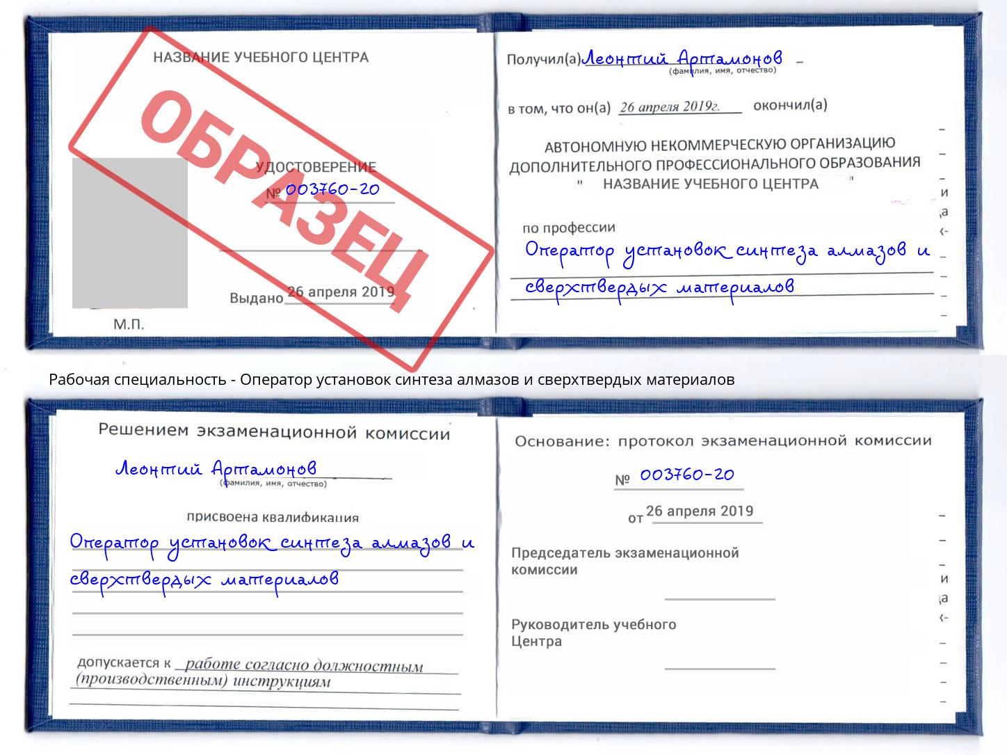 Оператор установок синтеза алмазов и сверхтвердых материалов Аша