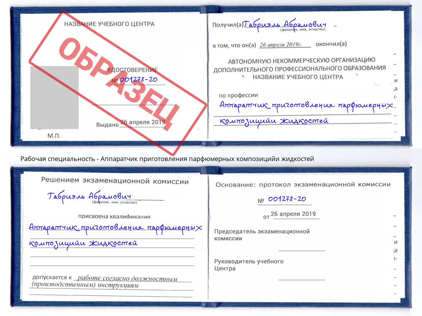 Аппаратчик приготовления парфюмерных композицийи жидкостей Аша