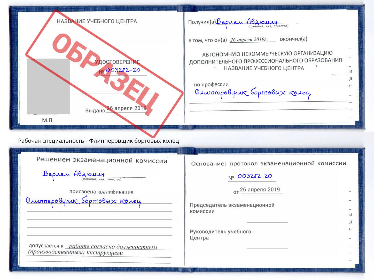 Флипперовщик бортовых колец Аша