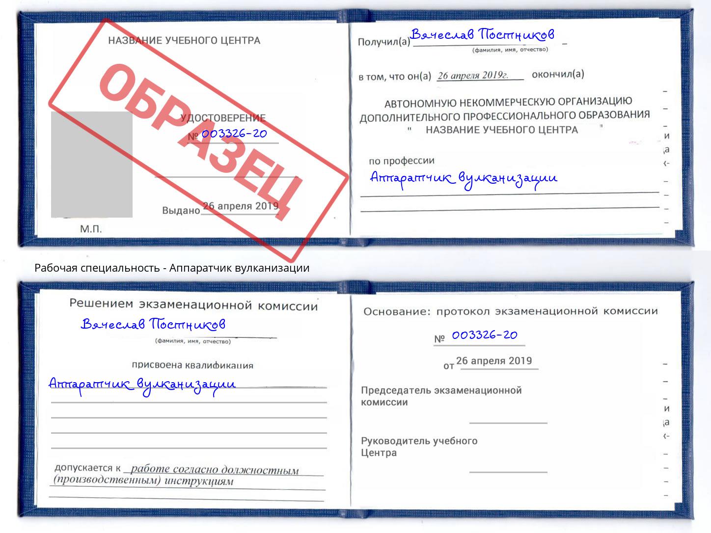 Аппаратчик вулканизации Аша