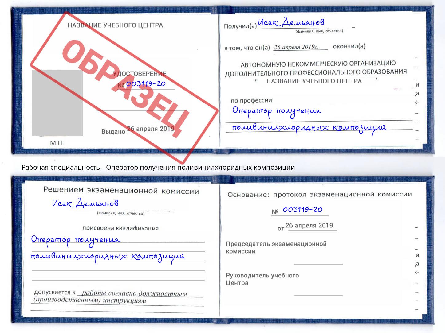 Оператор получения поливинилхлоридных композиций Аша