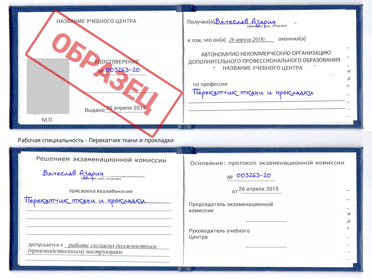 Перекатчик ткани и прокладки Аша
