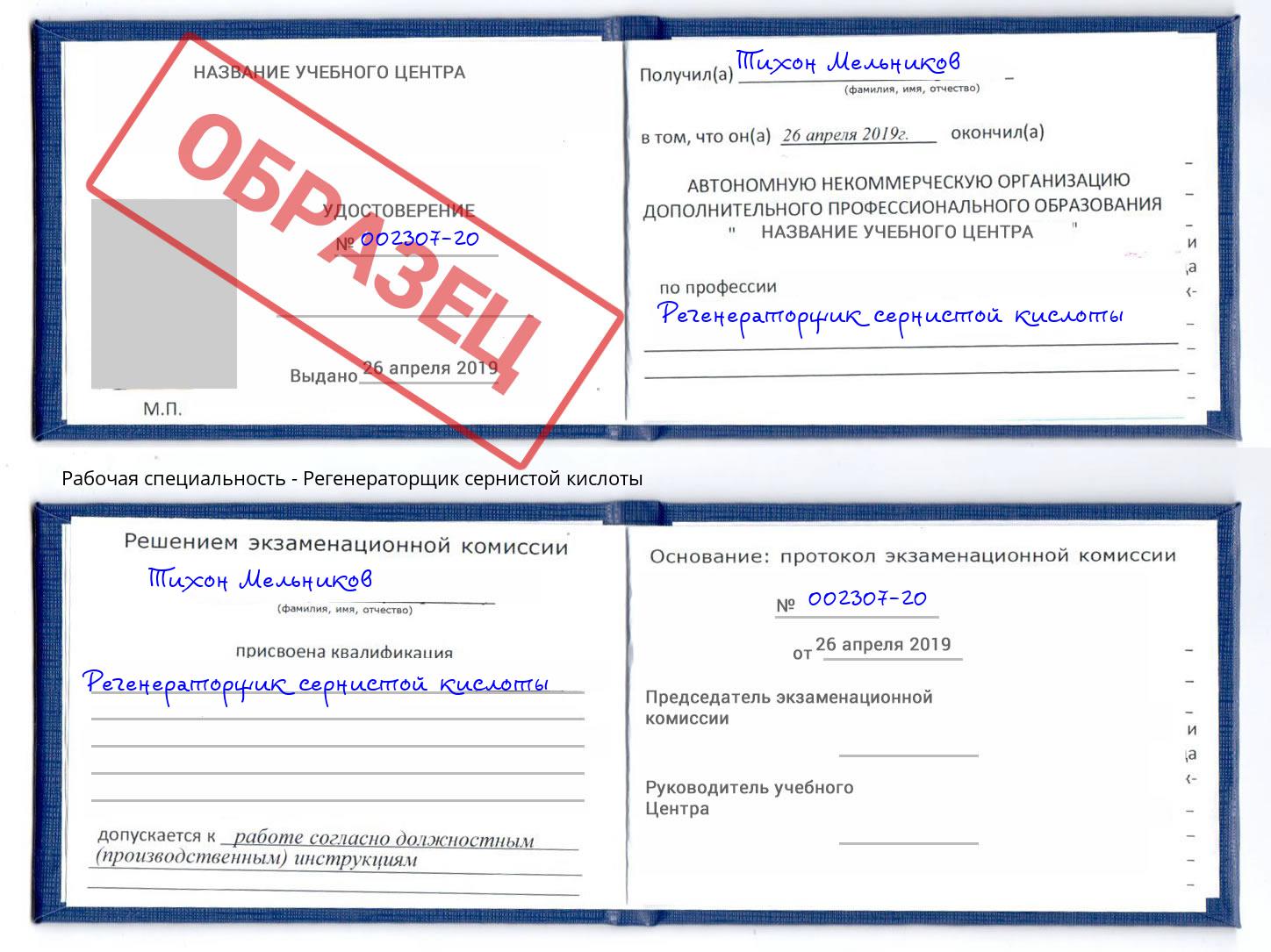 Регенераторщик сернистой кислоты Аша