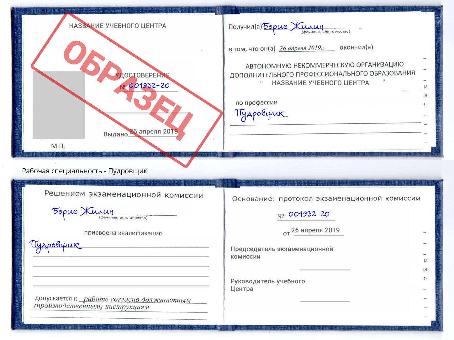 Пудровщик Аша