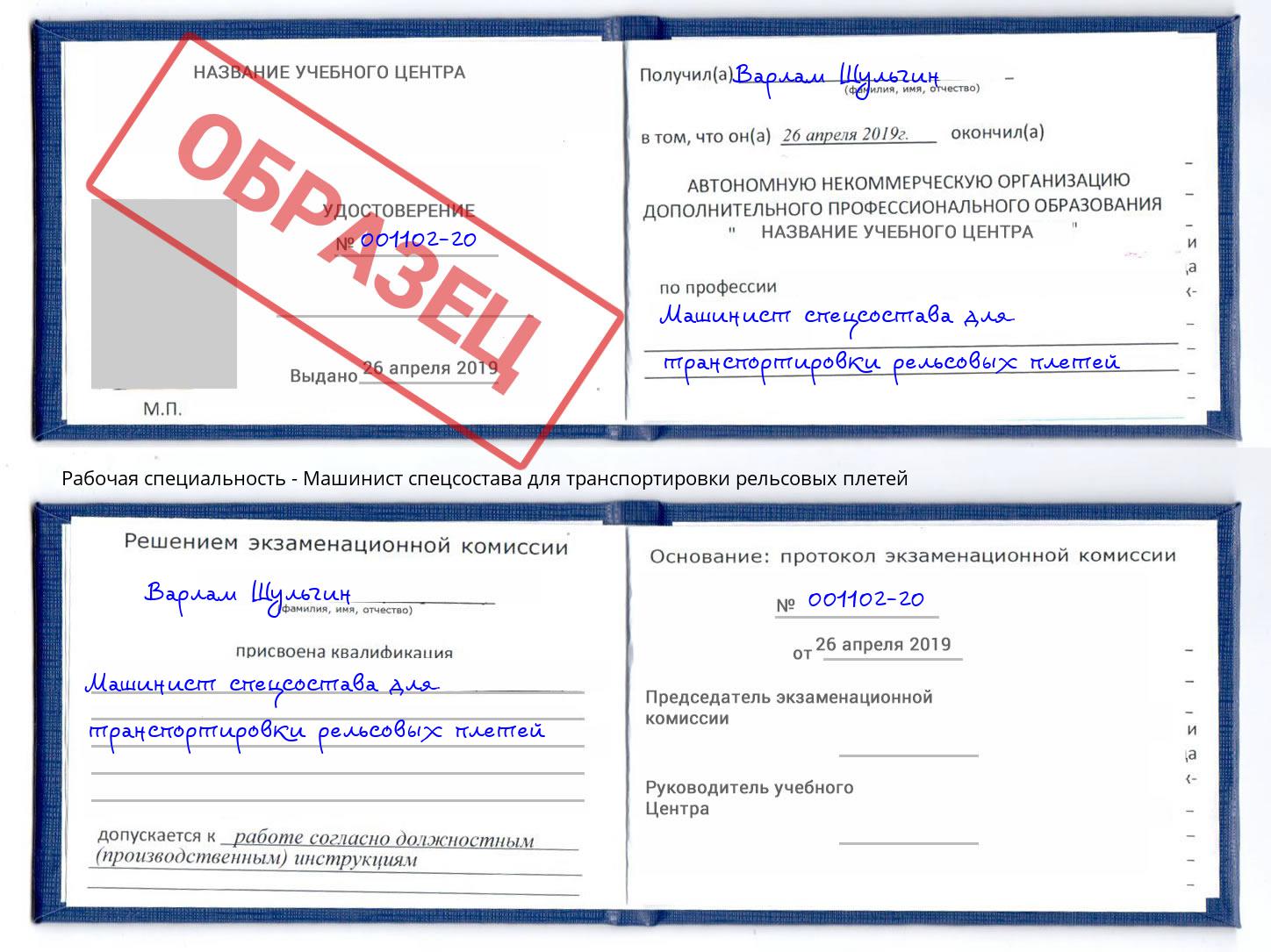 Машинист спецсостава для транспортировки рельсовых плетей Аша