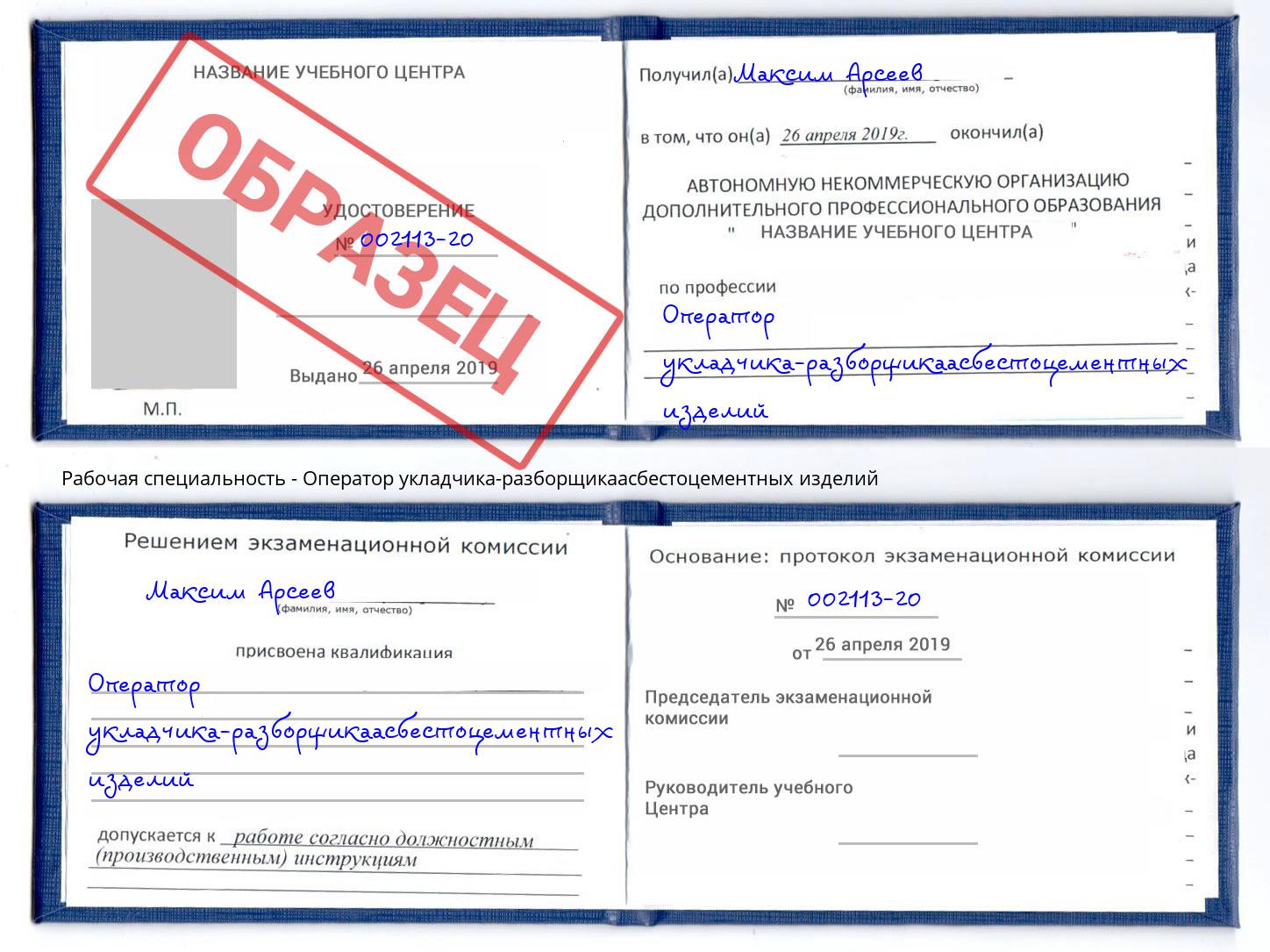 Оператор укладчика-разборщикаасбестоцементных изделий Аша