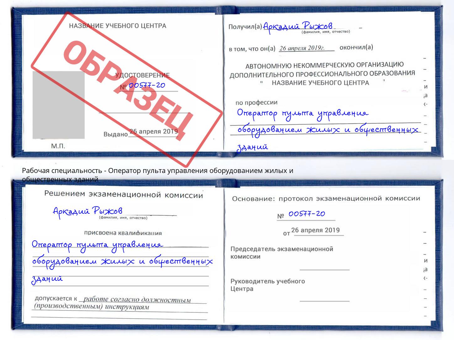 Оператор пульта управления оборудованием жилых и общественных зданий Аша