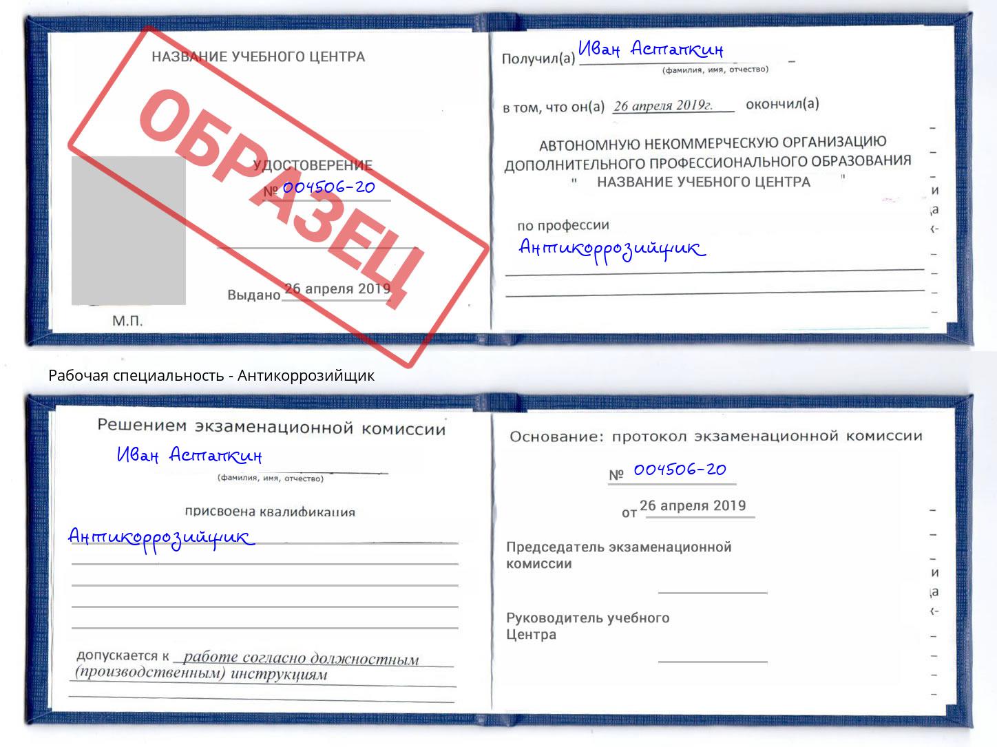 Антикоррозийщик Аша
