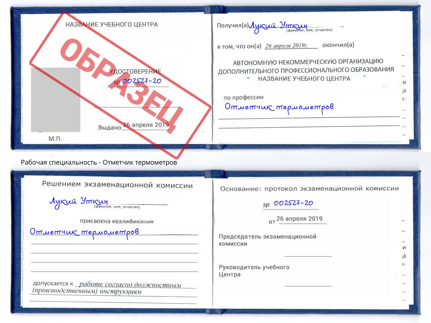 Отметчик термометров Аша