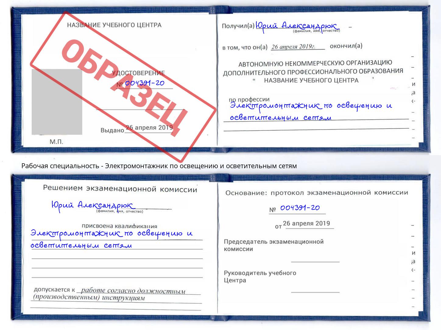 Электромонтажник по освещению и осветительным приборам Аша