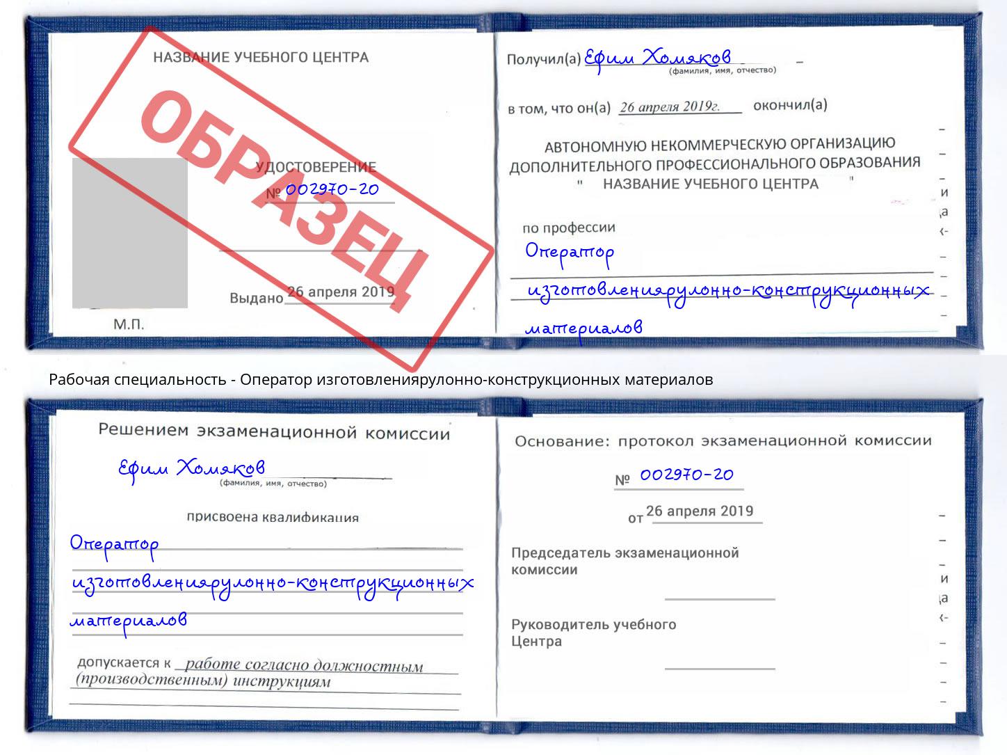 Оператор изготовлениярулонно-конструкционных материалов Аша