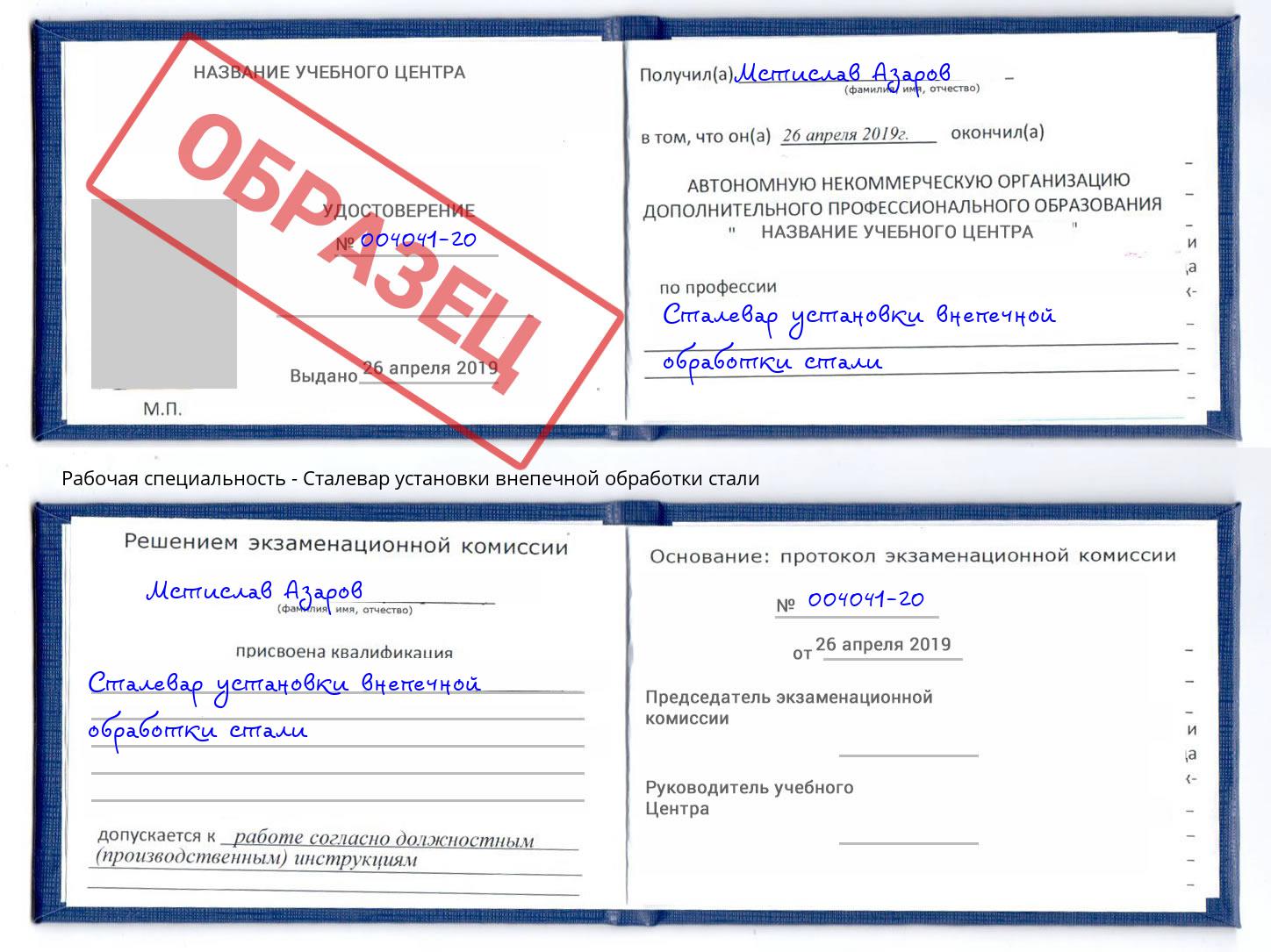 Сталевар установки внепечной обработки стали Аша