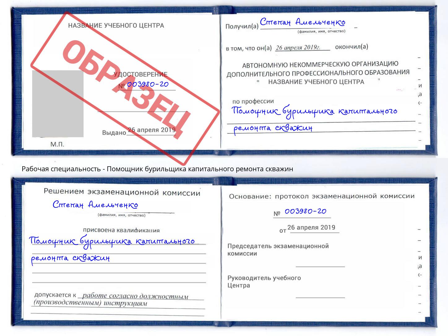 Помощник бурильщика капитального ремонта скважин Аша