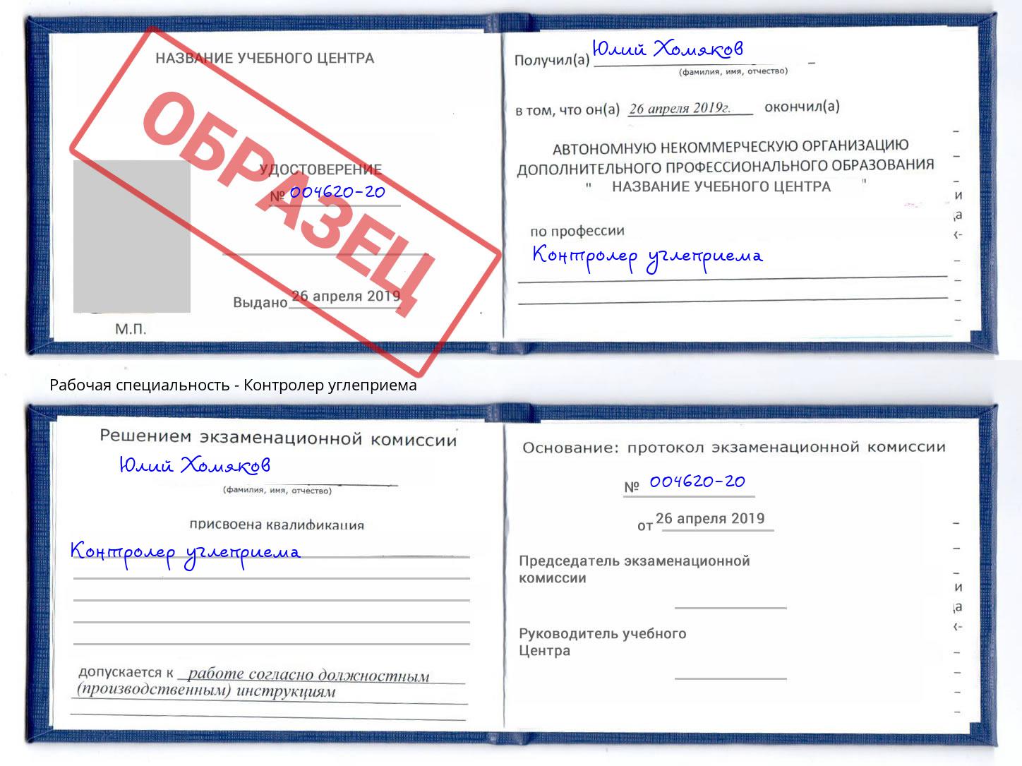 Контролер углеприема Аша