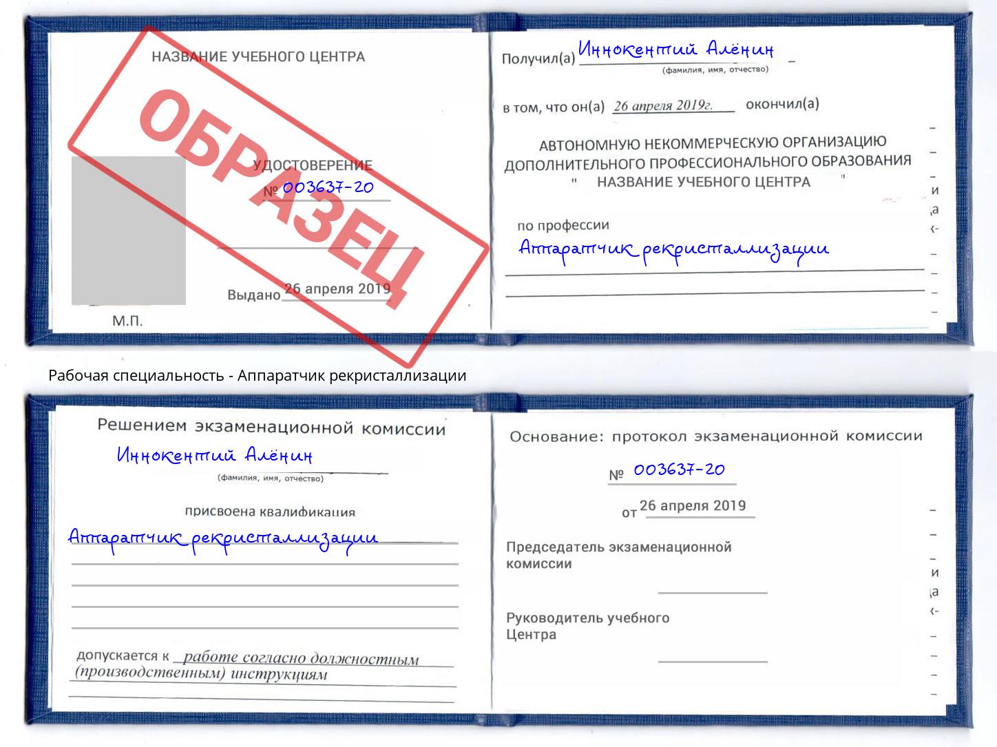 Аппаратчик рекристаллизации Аша