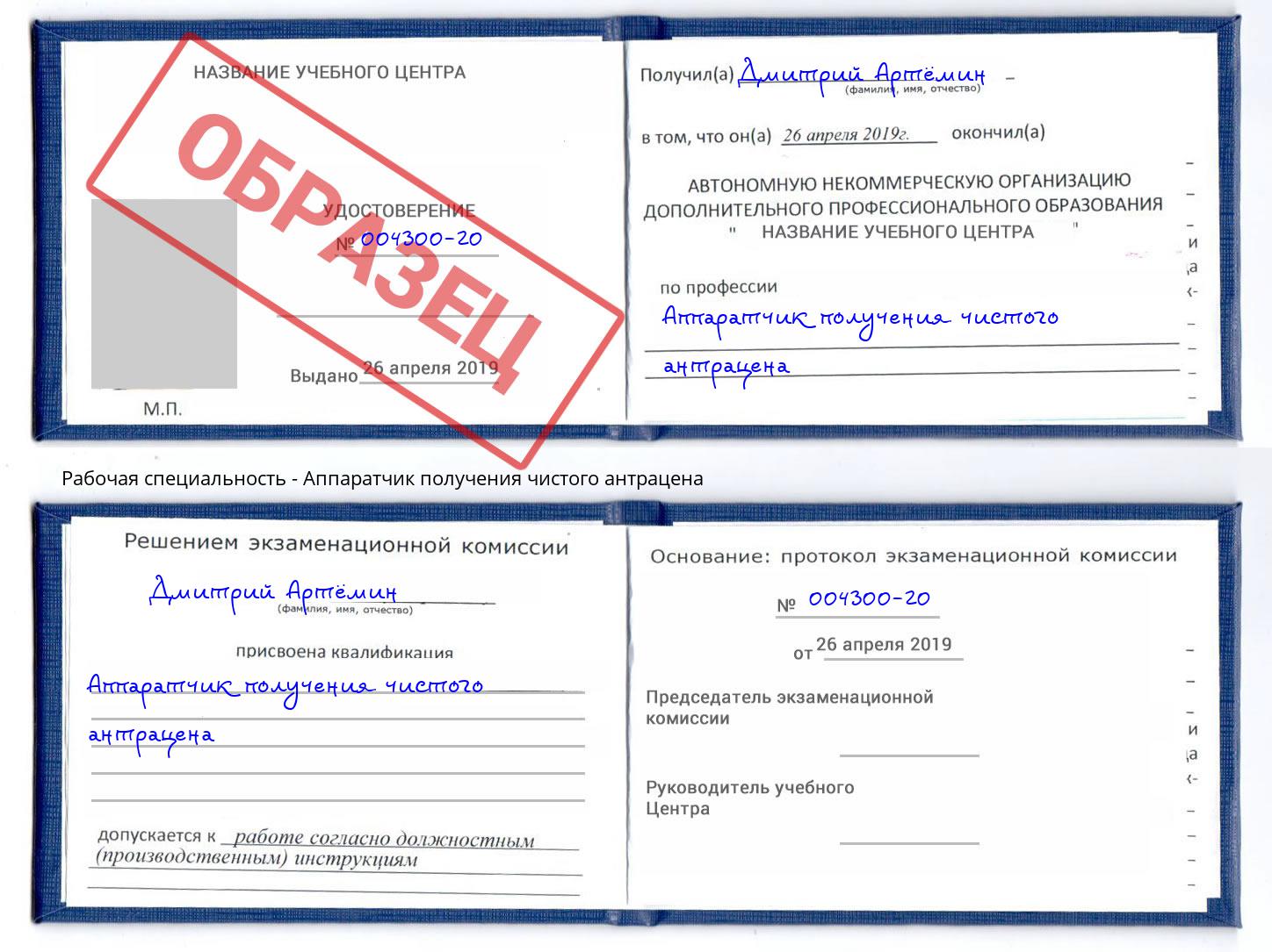 Аппаратчик получения чистого антрацена Аша