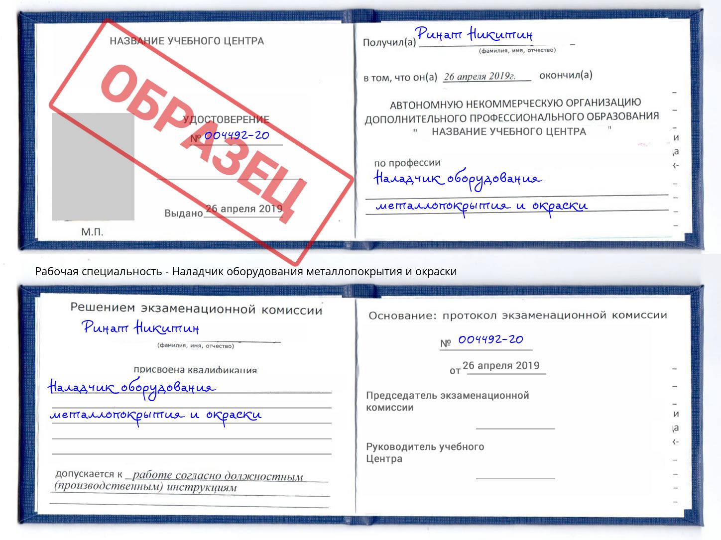 Наладчик оборудования металлопокрытия и окраски Аша