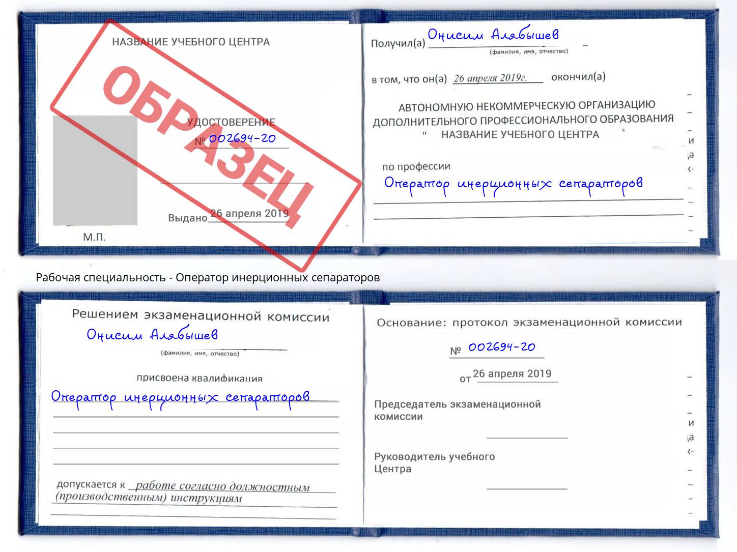 Оператор инерционных сепараторов Аша