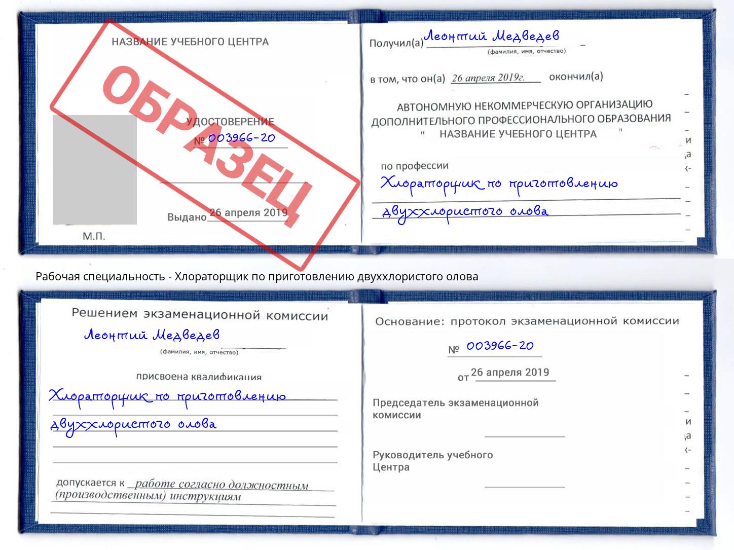 Хлораторщик по приготовлению двуххлористого олова Аша