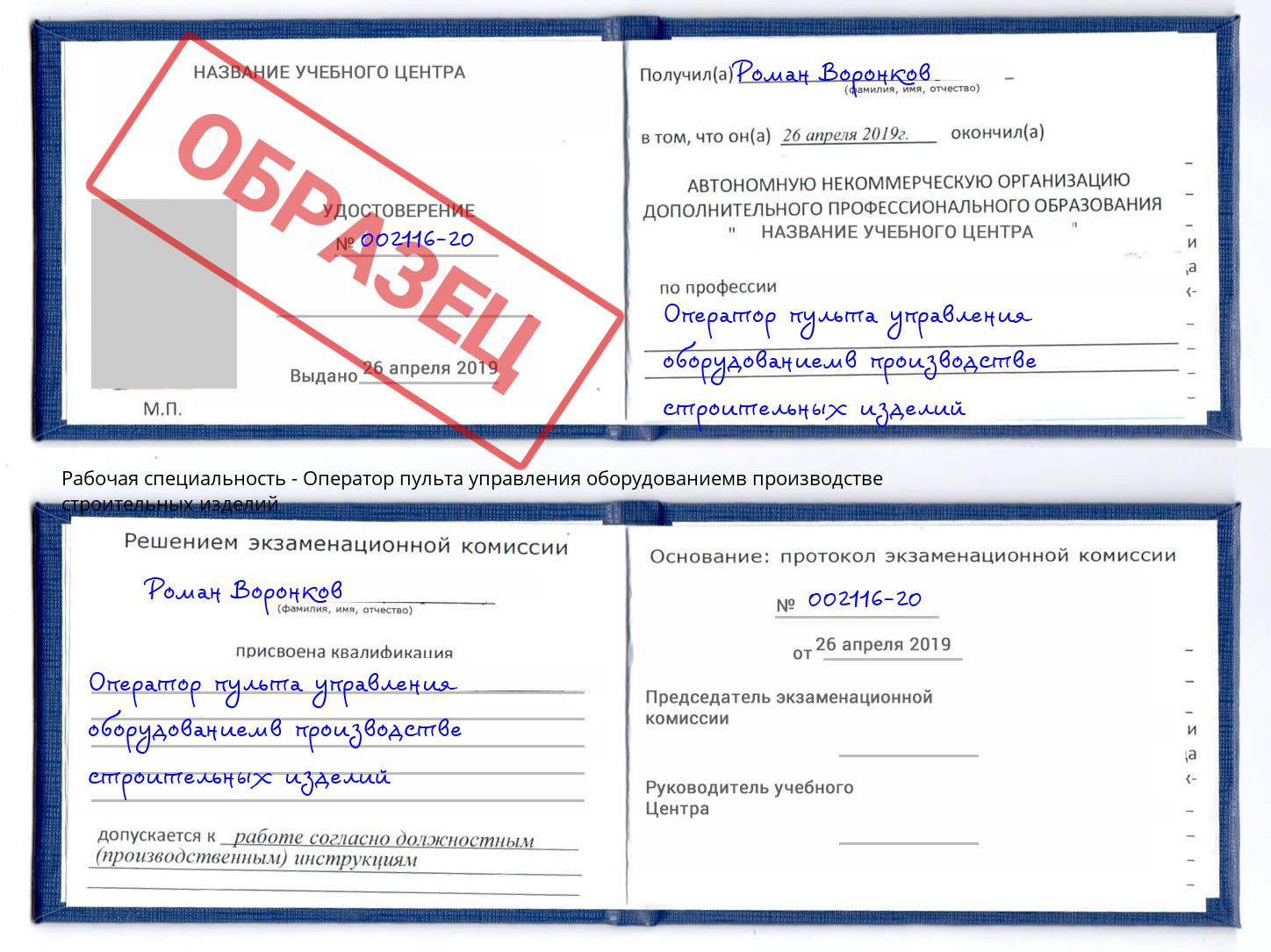Оператор пульта управления оборудованиемв производстве строительных изделий Аша