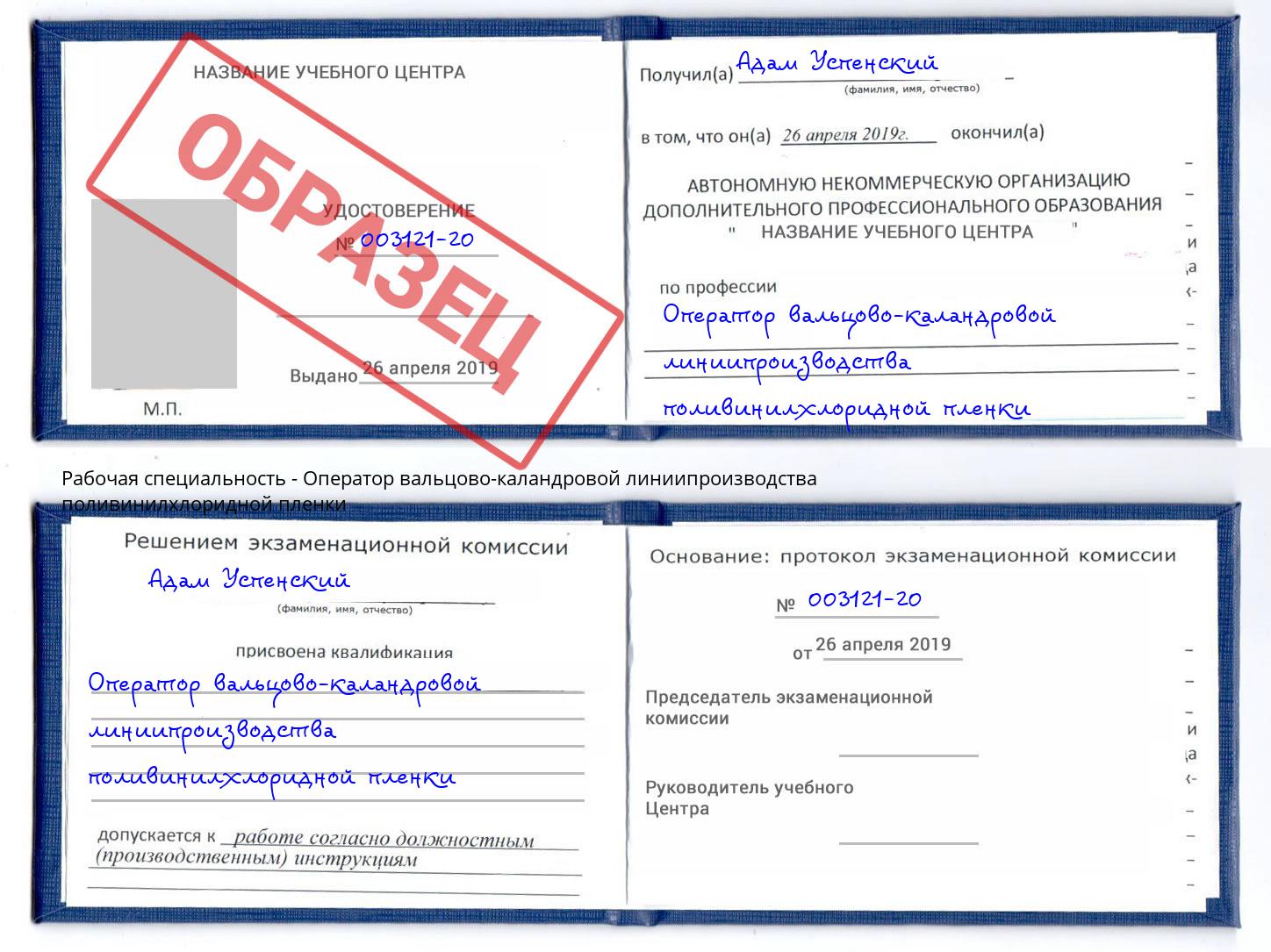 Оператор вальцово-каландровой линиипроизводства поливинилхлоридной пленки Аша