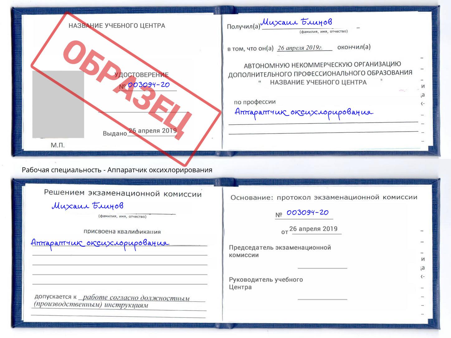 Аппаратчик оксихлорирования Аша