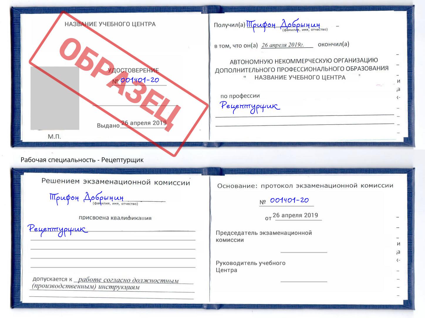 Рецептурщик Аша