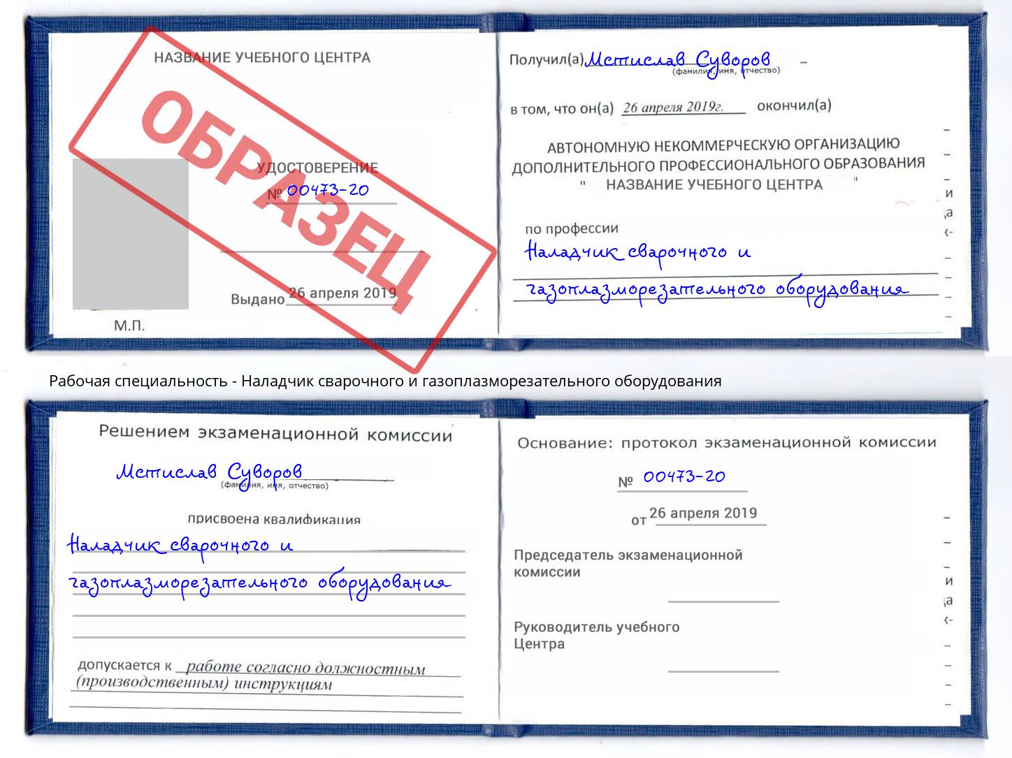 Наладчик сварочного и газоплазморезательного оборудования Аша