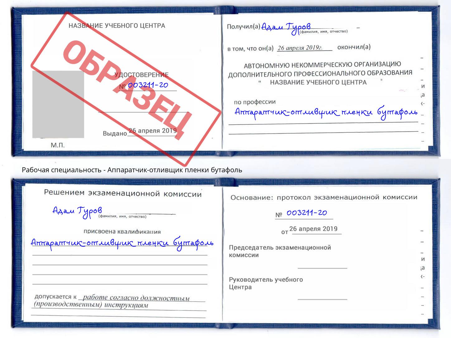 Аппаратчик-отливщик пленки бутафоль Аша
