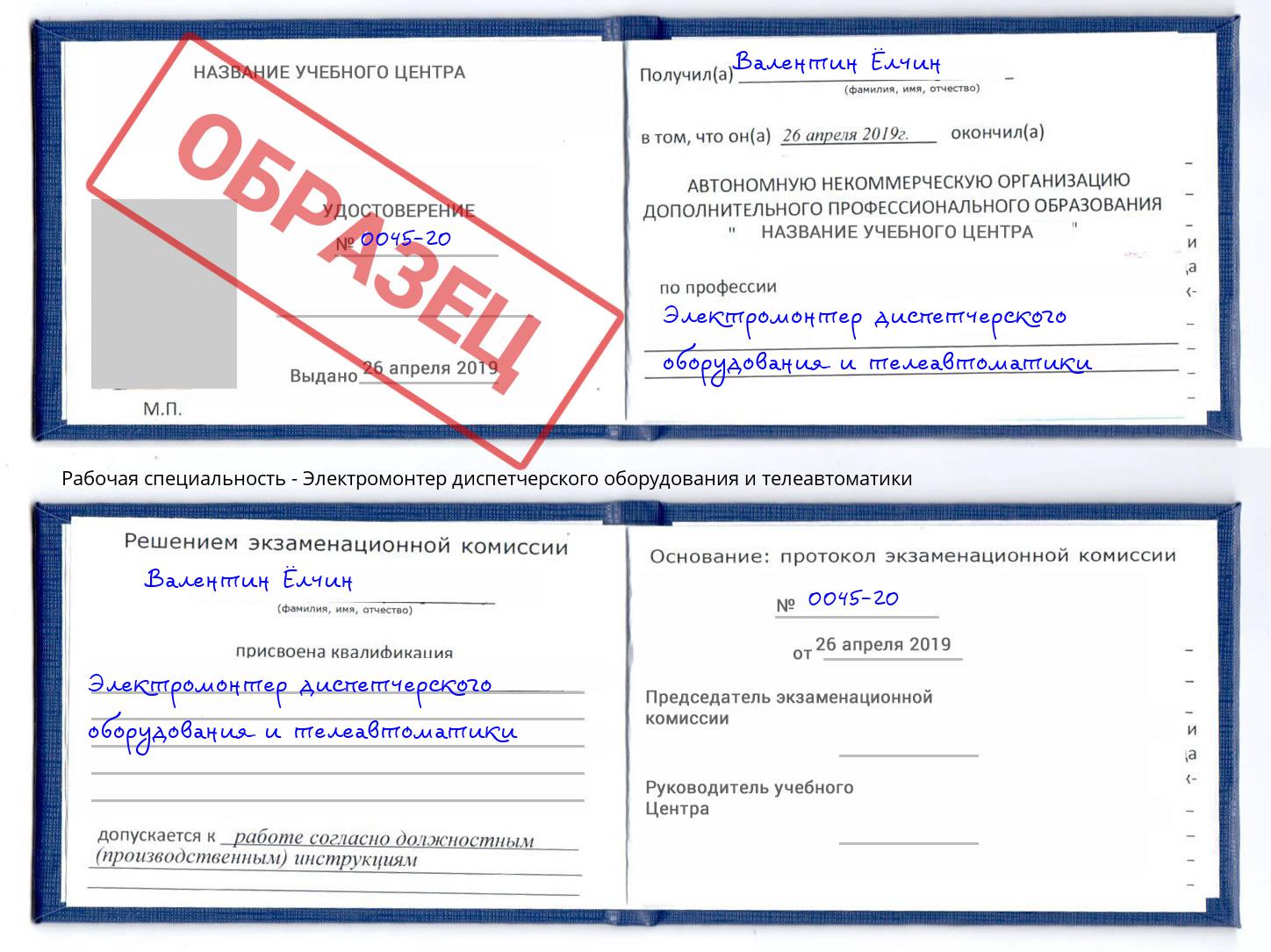 Электромонтер диспетчерского оборудования и телеавтоматики Аша