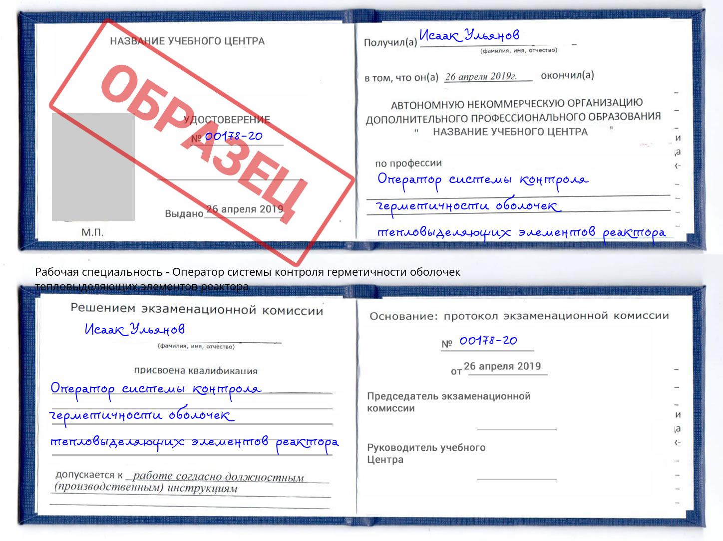 Оператор системы контроля герметичности оболочек тепловыделяющих элементов реактора Аша