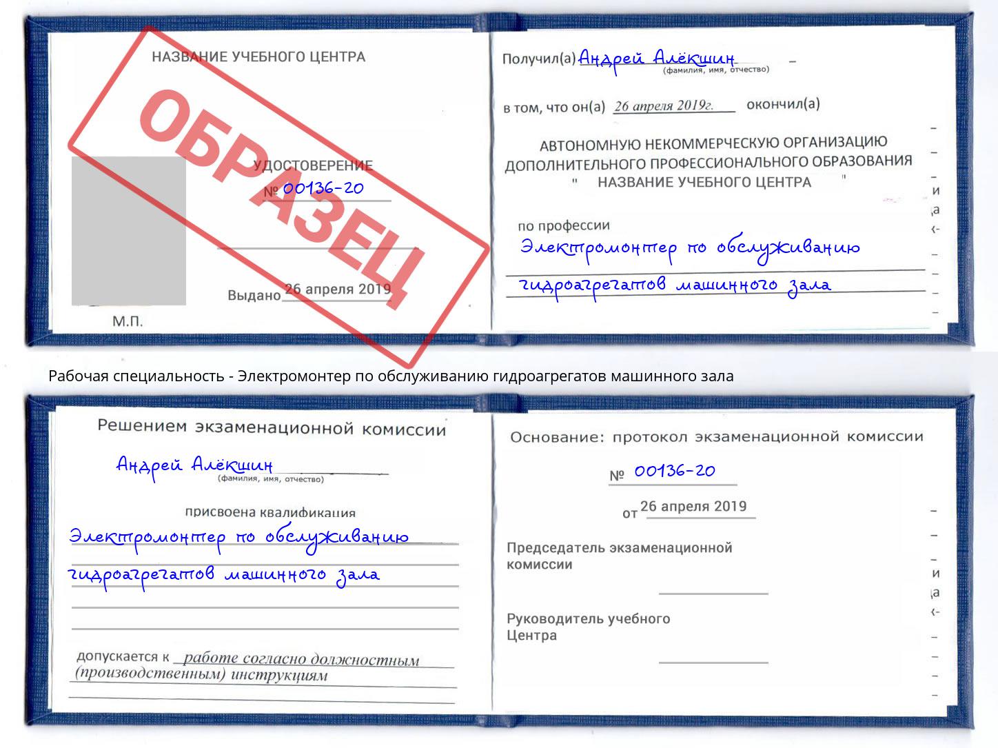 Электромонтер по обслуживанию гидроагрегатов машинного зала Аша