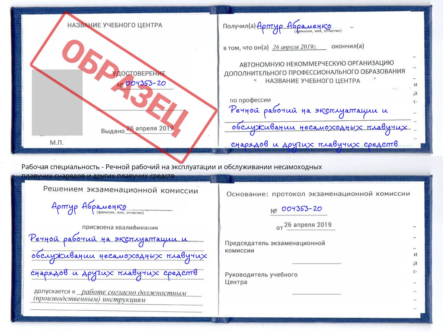 Речной рабочий на эксплуатации и обслуживании несамоходных плавучих снарядов и других плавучих средств Аша