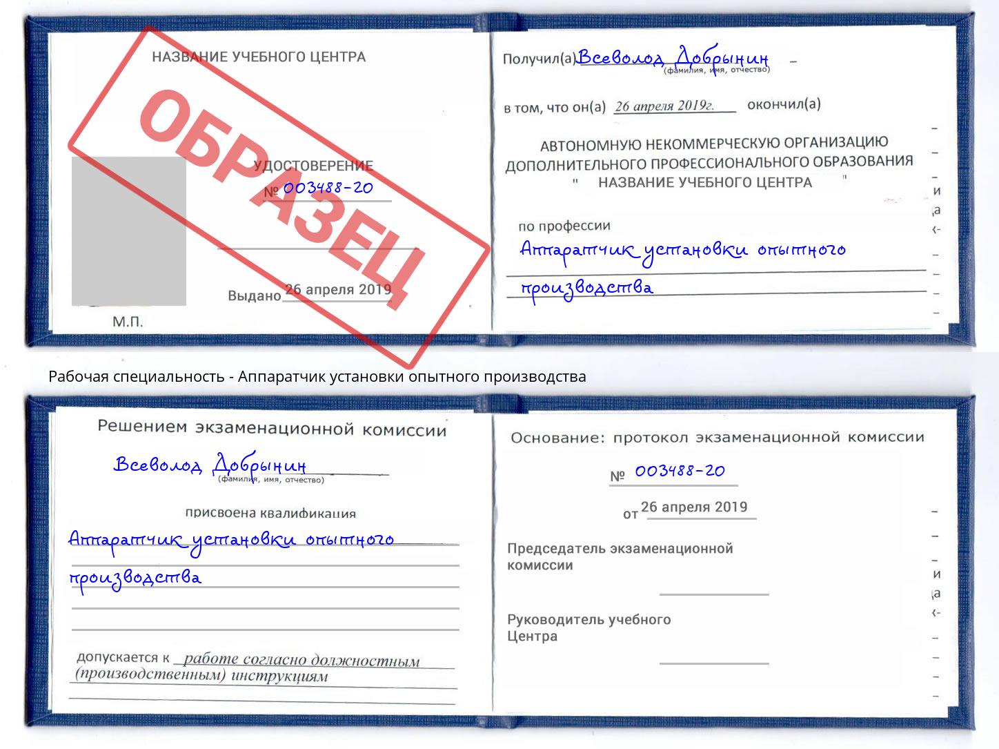 Аппаратчик установки опытного производства Аша