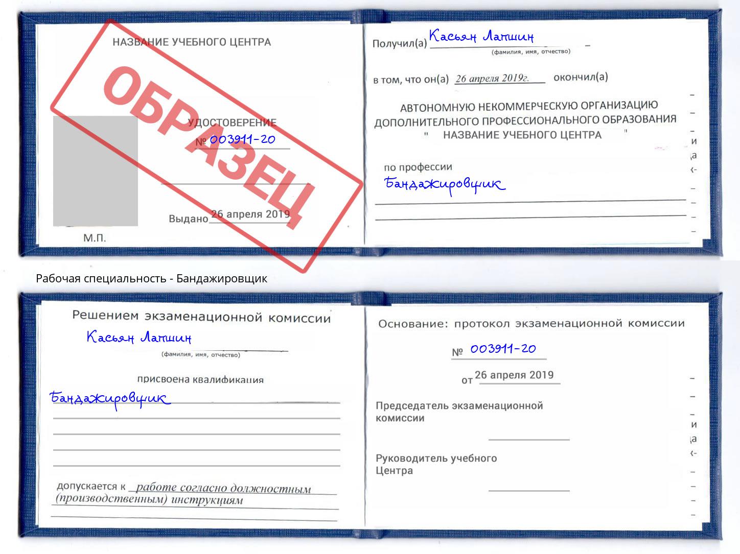 Бандажировщик Аша