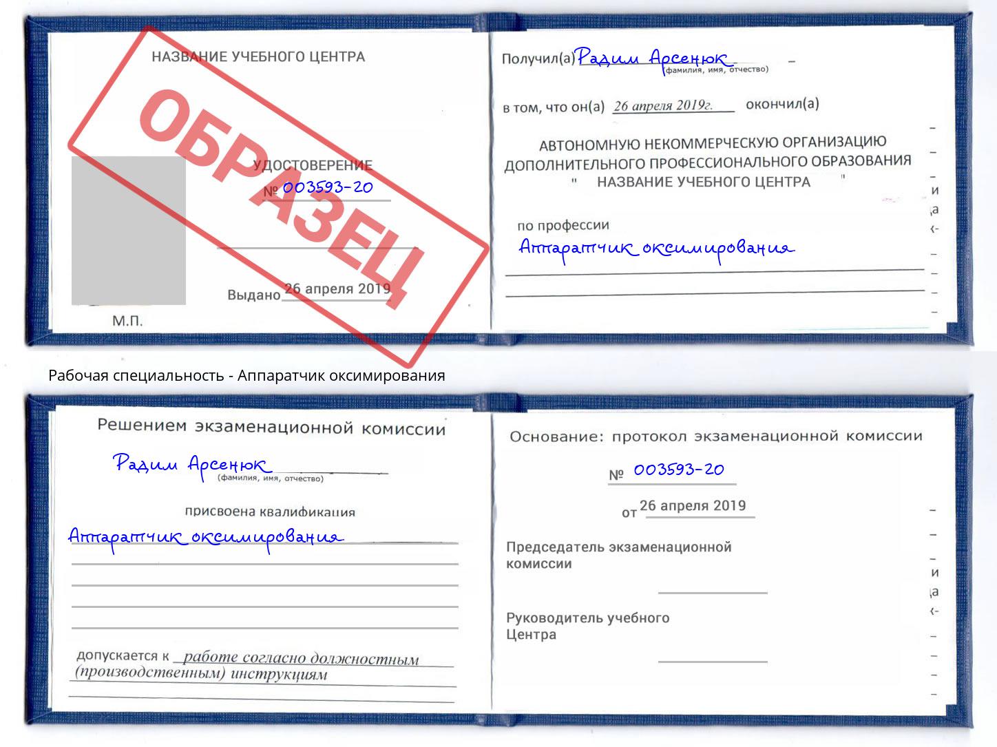 Аппаратчик оксимирования Аша