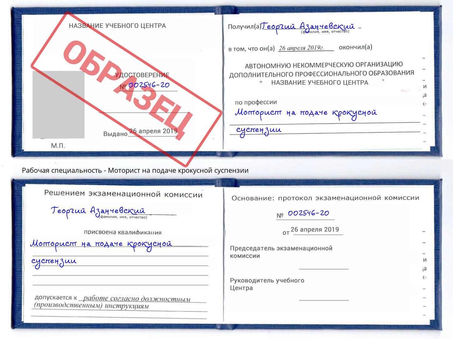 Моторист на подаче крокусной суспензии Аша