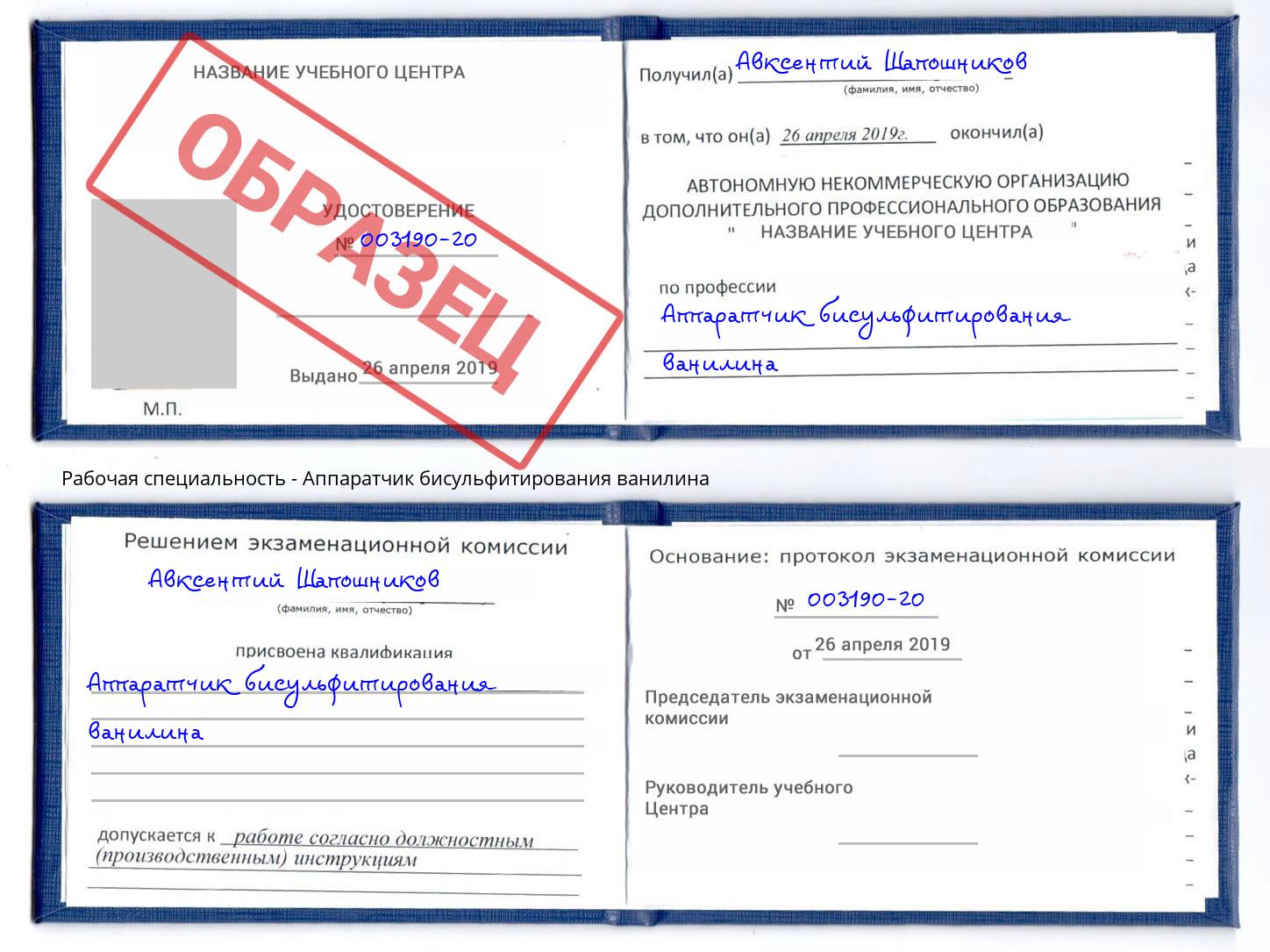 Аппаратчик бисульфитирования ванилина Аша
