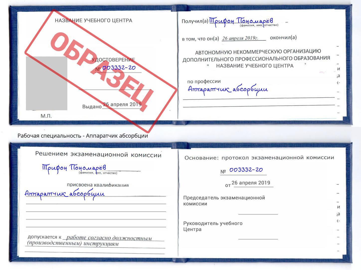 Аппаратчик абсорбции Аша