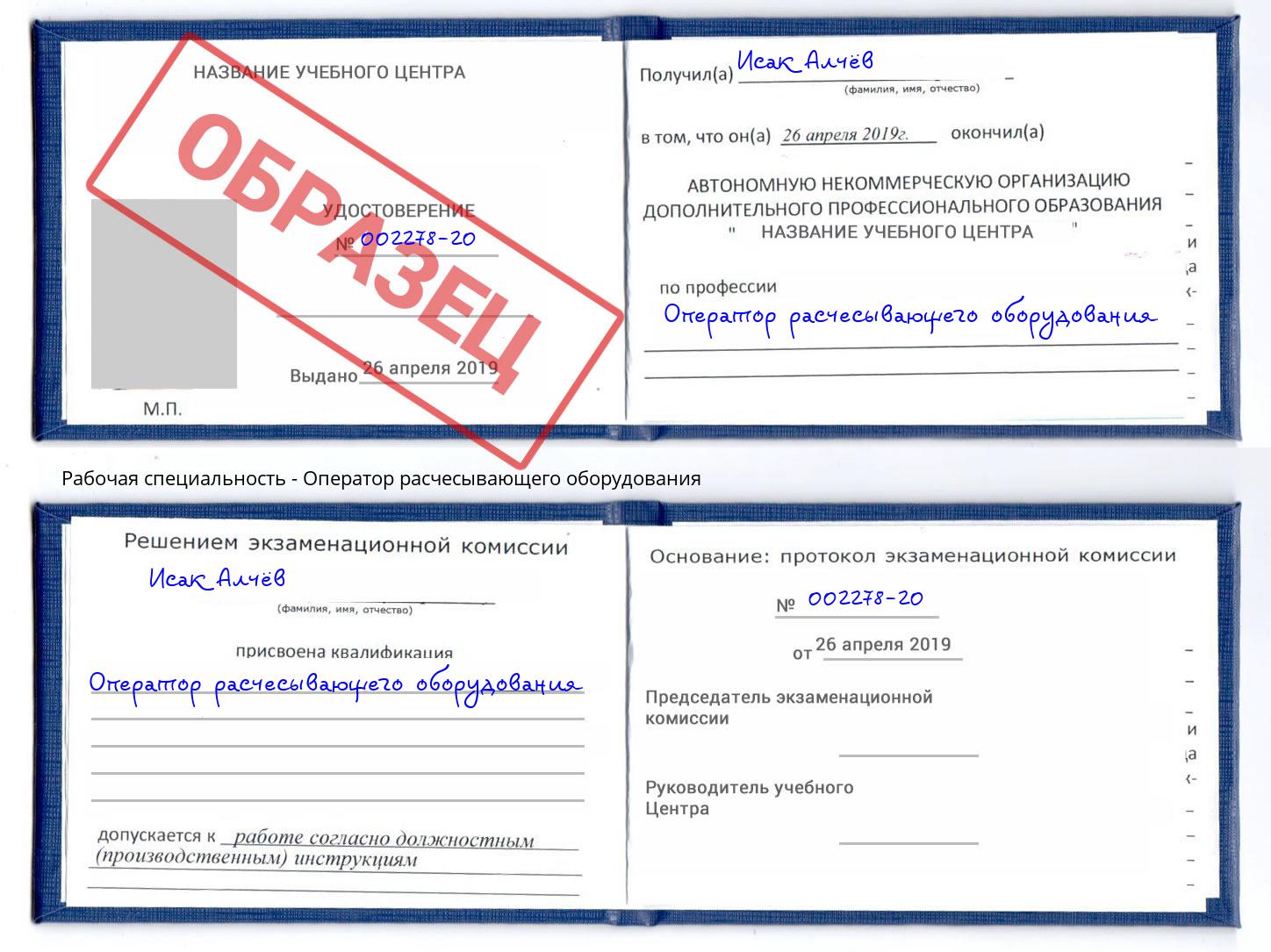 Оператор расчесывающего оборудования Аша