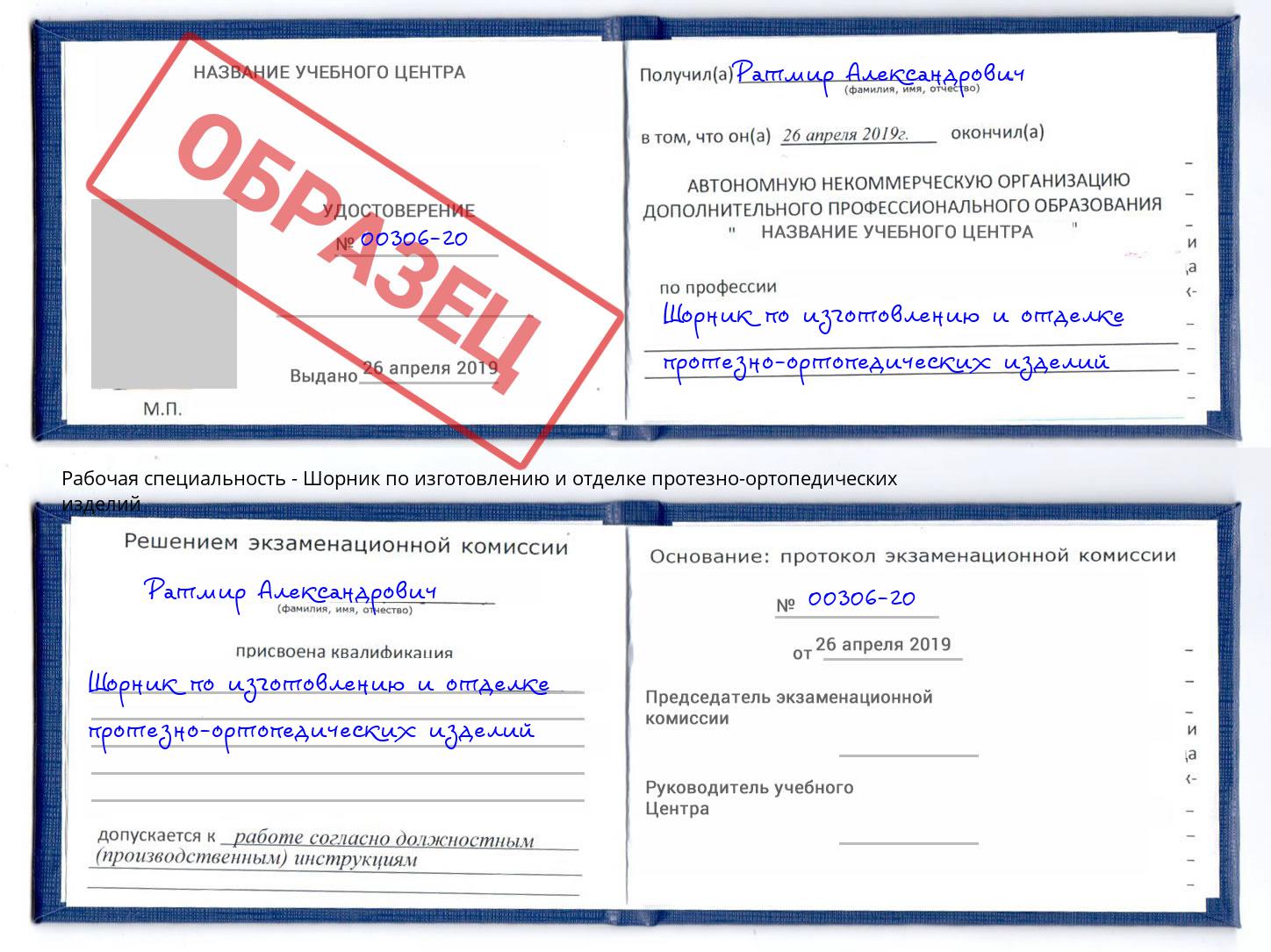 Шорник по изготовлению и отделке протезно-ортопедических изделий Аша