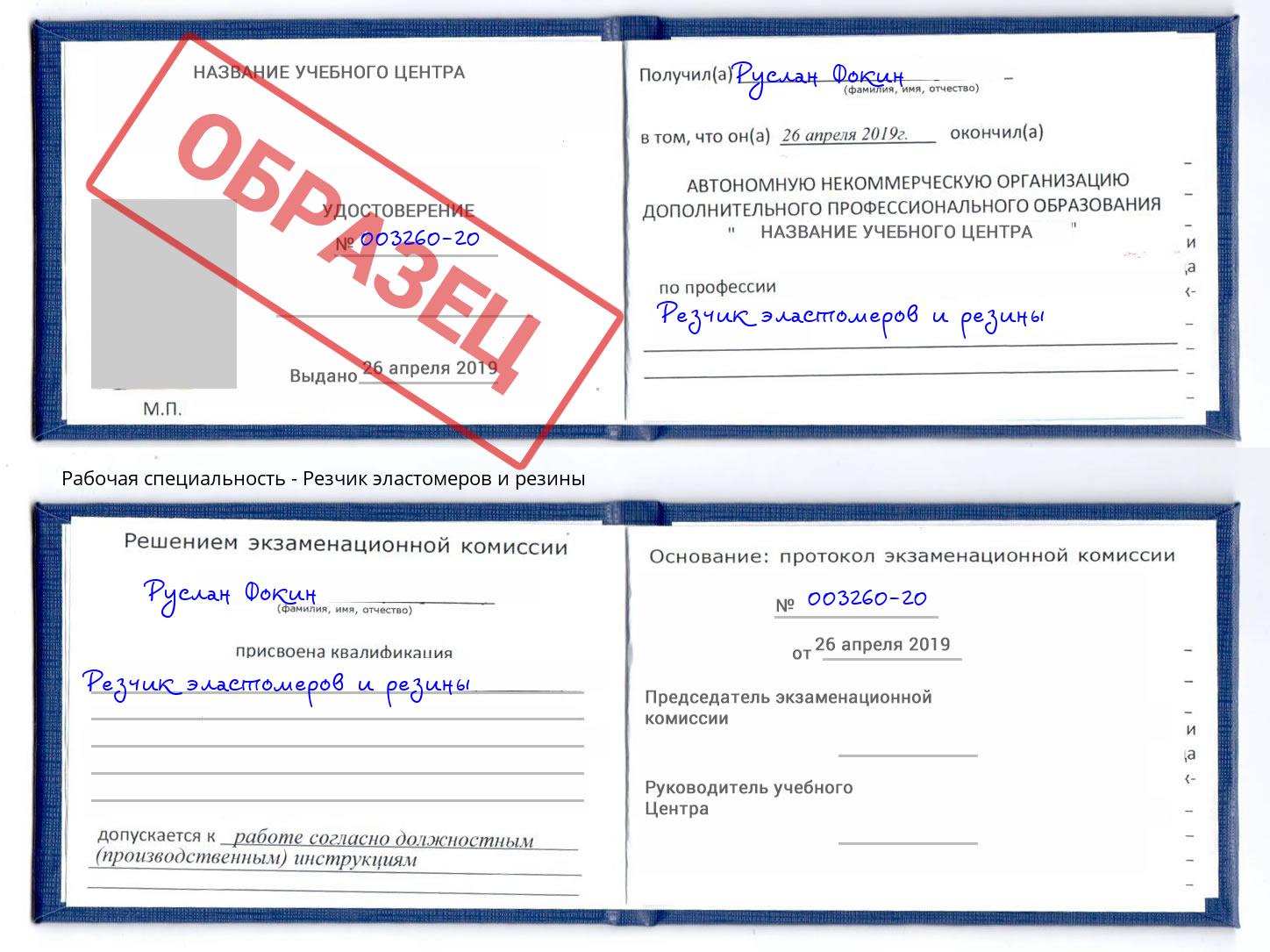 Резчик эластомеров и резины Аша