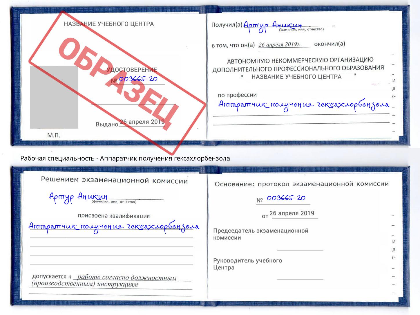 Аппаратчик получения гексахлорбензола Аша